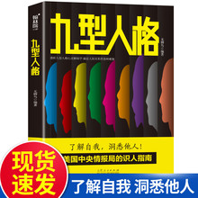 九型人格 人际关系和沟通说话技巧人际交往行为心理学书籍