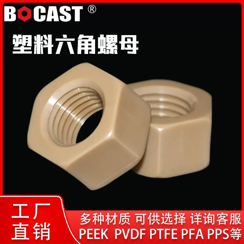 PTFE六角塑料螺母绝缘尼龙增强耐高温PEEK高耐腐蚀