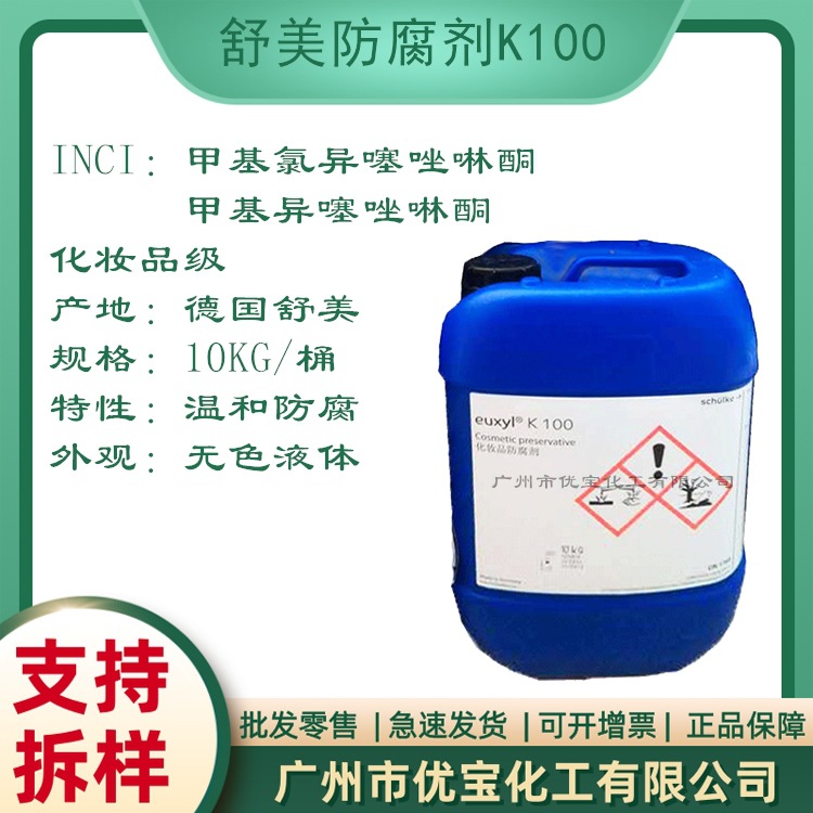甲基氯异噻唑啉酮/甲基异噻唑啉酮 德国舒美K100 温和防腐剂K100