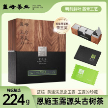 蓝焙恩施玉露蒸青绿茶叶 源头古树茶 玉露的珍藏224克礼盒装 送礼