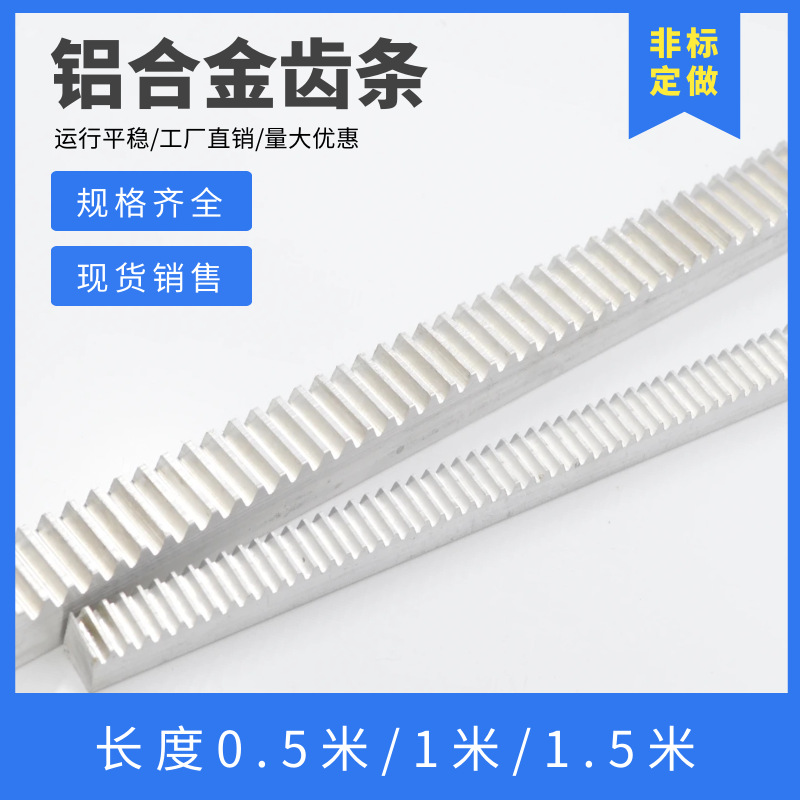 铝合金齿条 0.5模/1模/1.5模/2模 齿轮 直齿条导轨 铝齿条定 制