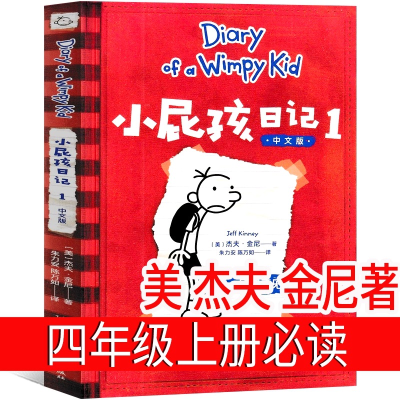 小屁孩日记 （美）杰夫金尼著 四年级上册必读课外书小学生正版老