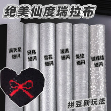 拼豆烫布仙度瑞拉布皮革银色波浪烫布耐高温手工DIY烘焙拼豆烫布