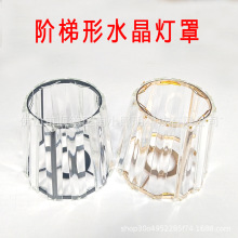 阶梯形水晶玻璃灯罩E27玻璃灯罩外壳吊灯客厅E14水晶灯透光灯罩