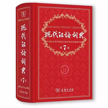 正版现代汉语词典第七版小学初中生高中生工具书新华字典