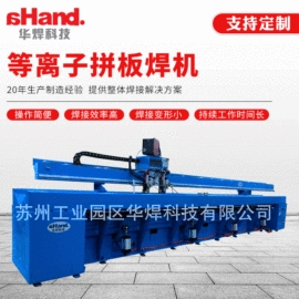 焊接操作机;碰焊机;等离子焊机