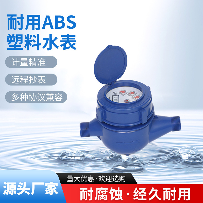 宁波水表 DN20旋翼式塑料水表 新型环保 精准6分工程家用自来水表