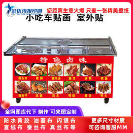 ✅K9HX批发贴纸图片自卤菜摆摊贴广告车小吃车熟食墙店粘贴卤味烧