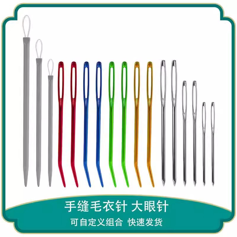 大号钝头针大眼针手缝针弯头针毛衣缝合针手工diy编织工具配件