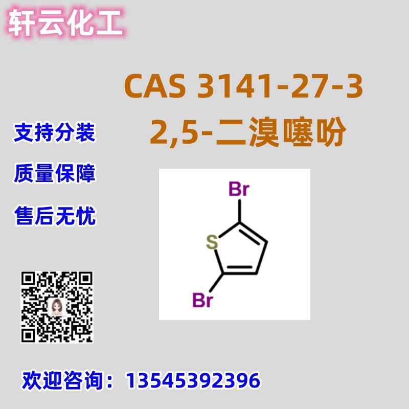2,5-二溴噻吩 CAS 3141-27-3 免费样品 品质保证 售后保障 现货