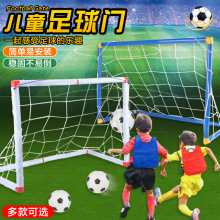厂家直供儿童户外室内塑料足球门组合玩具拆装 DIY体育足球框玩具