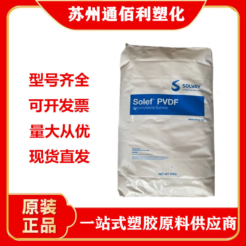 PVDF 法国索尔维 6008/0001 注塑级 耐水解耐高温 耐磨抗静电阻燃