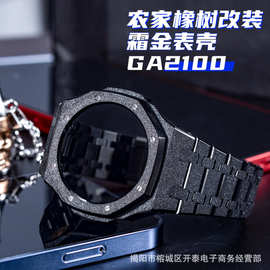 新款时尚gshock代用农家橡树GA-2100霜金金属改装件表壳表带配件4