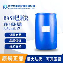 巴斯夫合成树脂苯丙不成膜乳液 Joncryl 89 快速干燥用于柔版油墨