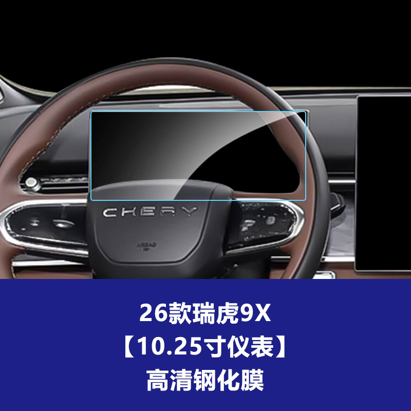 26년형 Chery Tiggo 9X [ 10.25inch 계기판] 고화질 강화 유리 필름