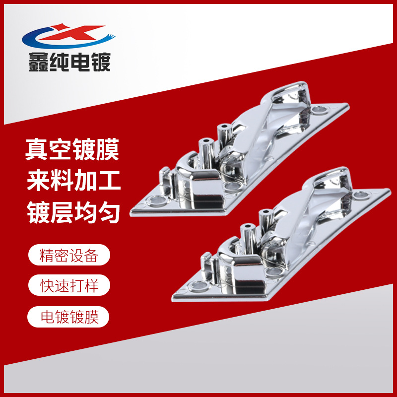 真空镀膜 工金属表面处理塑胶真空镀膜塑胶电镀加