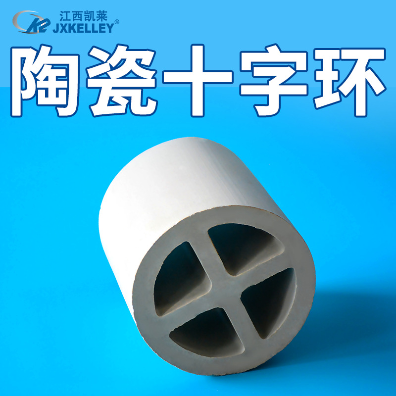 【凯莱】供应陶瓷十字隔板环填料 冷却塔十字环陶瓷填料