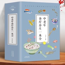 中老年食疗养生一本全正版包邮 饮食养生菜谱食品大全 养生大系