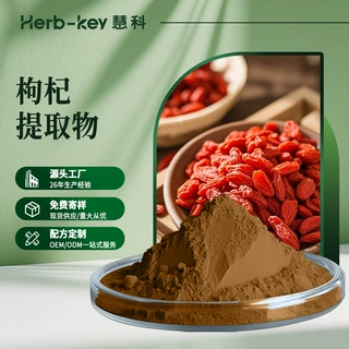 枸杞提取物10:1陕西慧科厂家包邮食品原料发样枸杞粉