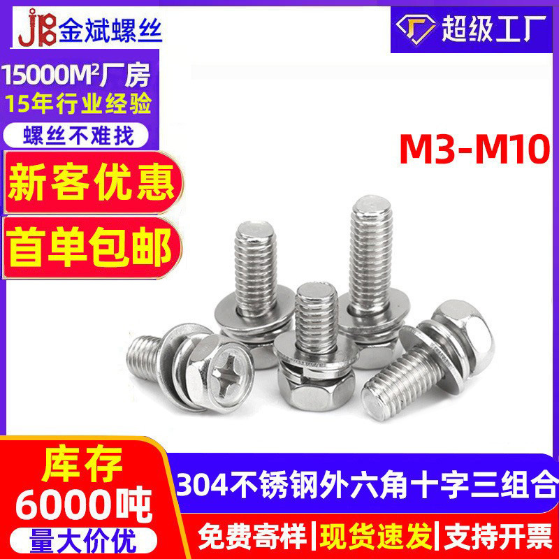 304不锈钢外六角螺丝大全三组合螺丝外六角螺栓GB9074.13十字螺丝