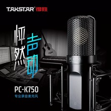 Takstar得胜PC-K750电容麦克风直播K歌电脑手机声卡主播录音话筒