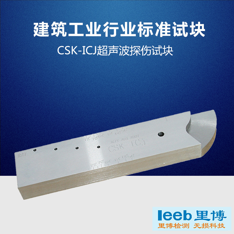 超声波探伤试块CSK-ICJ建筑行业标准试块可选配证书带CNAS