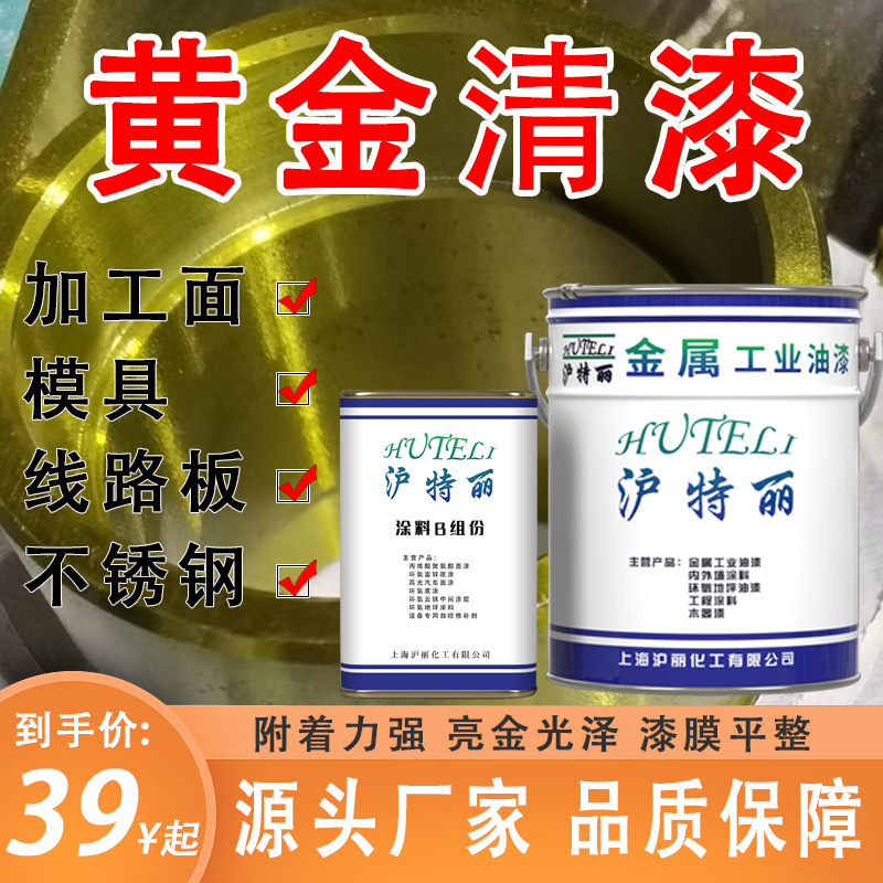 沪特丽丙烯酸聚氨酯黄金清漆加工面模具不锈钢用透明漆黄色清漆