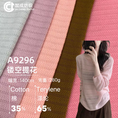 280g棉涤镂空粗针提花面料女装秋款毛线开衫透气柔软针织布