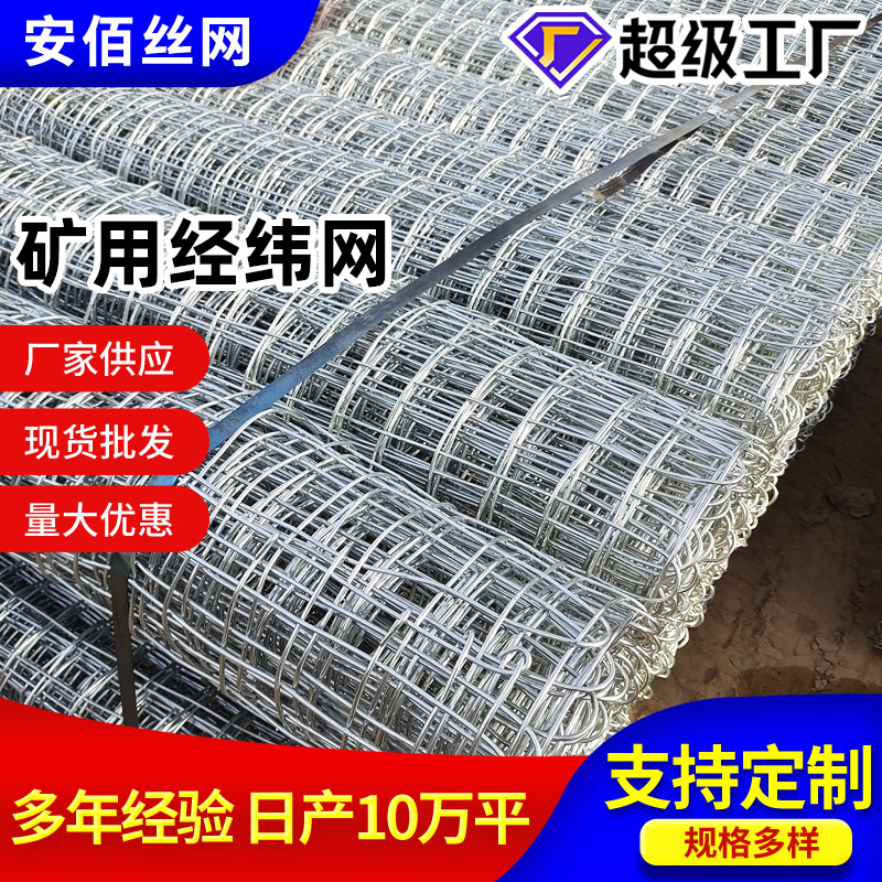 定制矿用喷浆经纬网煤矿支护网矿用编织金属网建筑工程经纬网