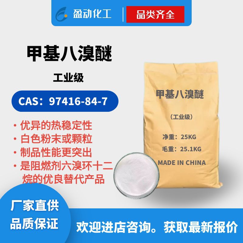 甲基八溴醚PP塑料阻燃 溴化阻燃剂卤素阻燃剂甲基八溴醚