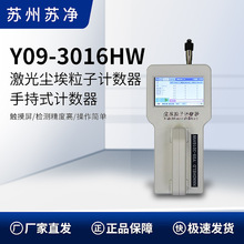 苏州苏净   Y09-3016HW(手持式) 2.83L/min 激光尘埃粒子计数器