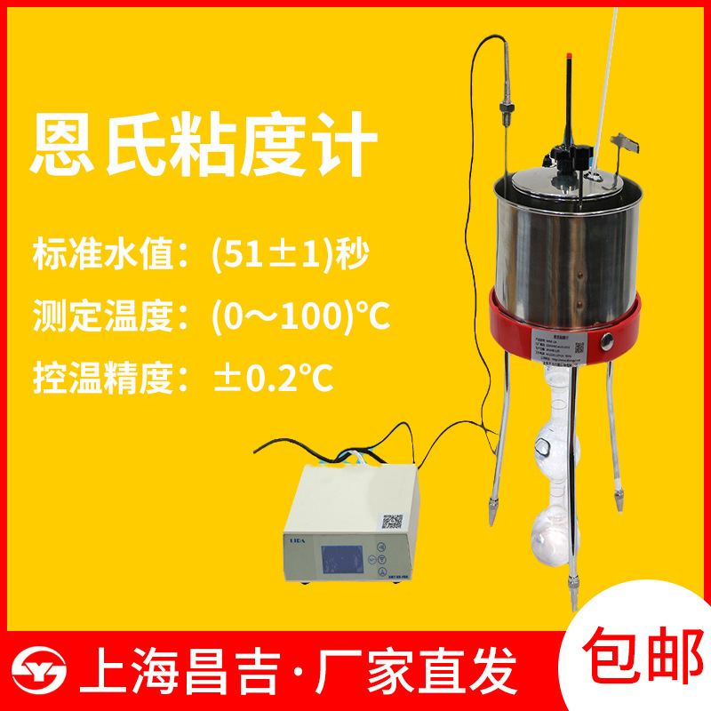上海昌吉恩氏粘度计石油产品数显恩氏粘度测定仪WNE-1A