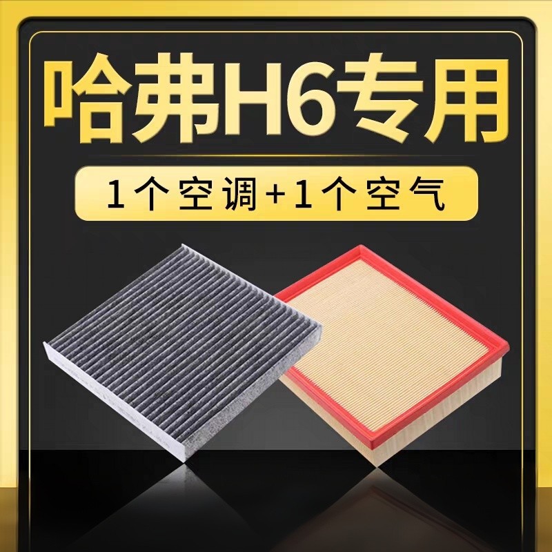 Suitable for Haval H6 Air Conditioner Air Filter, New Haval Sports Champion National Trend Version Second and Third Generation Car Air Filter Grids