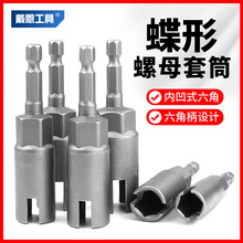 戴恩工具翼形螺母套筒加深蝴蝶异形U型开口内六角开槽手电钻批头