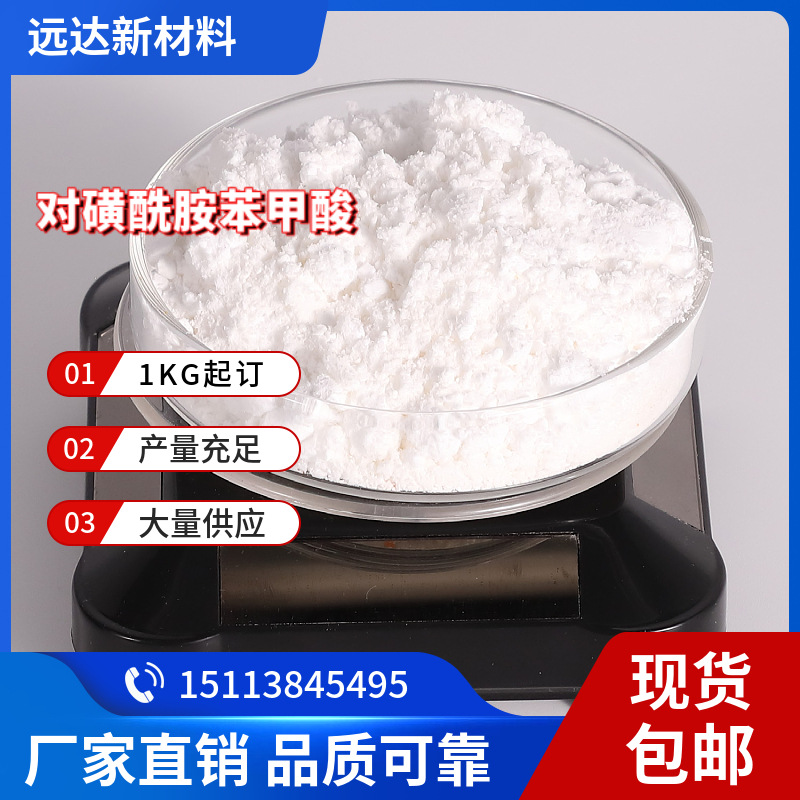 对磺酰胺苯甲酸 138-41-0 含量99%  1KG起订包邮可拍