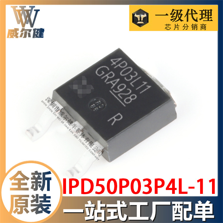 全新原装4P03L11IPD50P03P4L-11 MOSFET IC TO-252-3 IC芯片