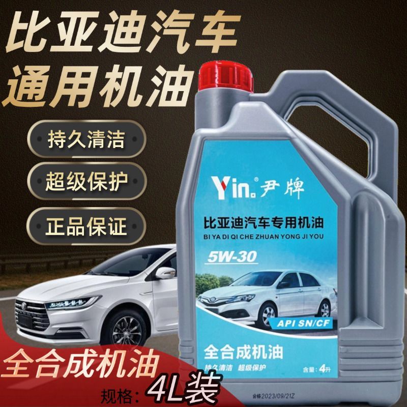 批发正品全合成比亚迪通用机油国产合资车轿车通用汽车发动机机油