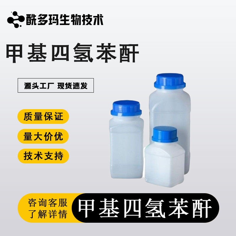 甲基四氢苯酐【19438-64-3】99% 1kg 量大价优 技术支持 顺丰包邮