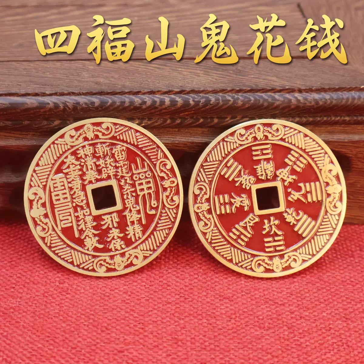 黄铜朱砂八卦山鬼铜钱朱砂山鬼八卦花钱铜钱仿古铜币挂件工艺品