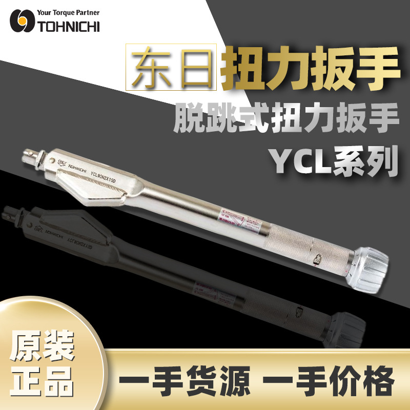 东日TOHNICHI扭矩扳手YCL扭力扳手YCL20N2X10D可换头调式扭力扳手