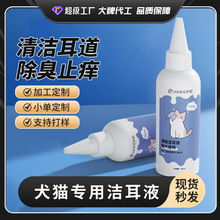 宠物滴耳液耳漂耳康去耳螨耳油猫狗洁耳洗耳液宠物洁耳液用品定制
