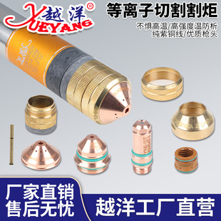 Yuanyang YGX400A water-cooled plasma fine cutting gun electrode nozzle protective cap and other accessories