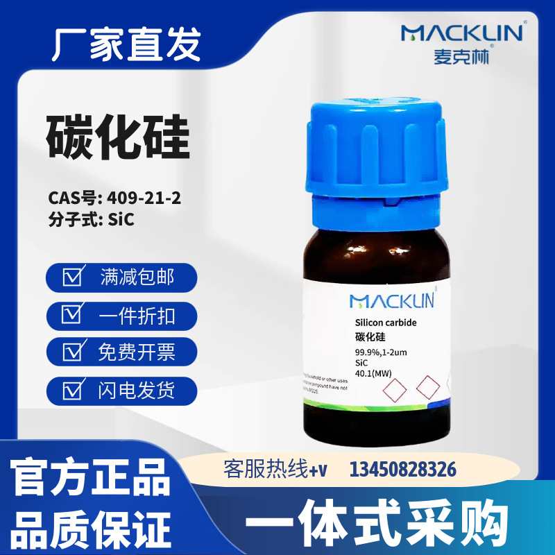 麦克林试剂 碳化硅  99.9% 1-2um 100目 CAS号:409-21-2 化学试剂