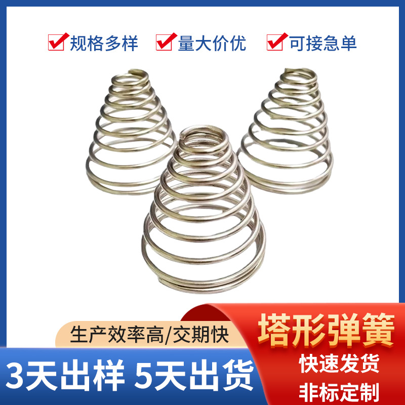 厂家供应 不锈钢压缩拉伸弹簧异形塔形弹簧 保质保量圆锥形压簧