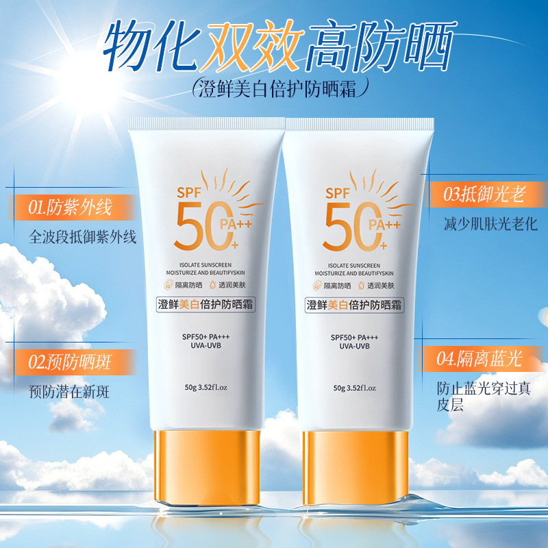 澄鲜美白防晒霜SPF50+防汗防水不假白清爽不油腻高倍防晒乳厂家|undefined