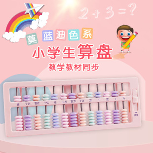 Good color Morandi abacus primary school students 1-3 grade mathematics children's PEP pearl heart addition and subtraction abacus wholesale