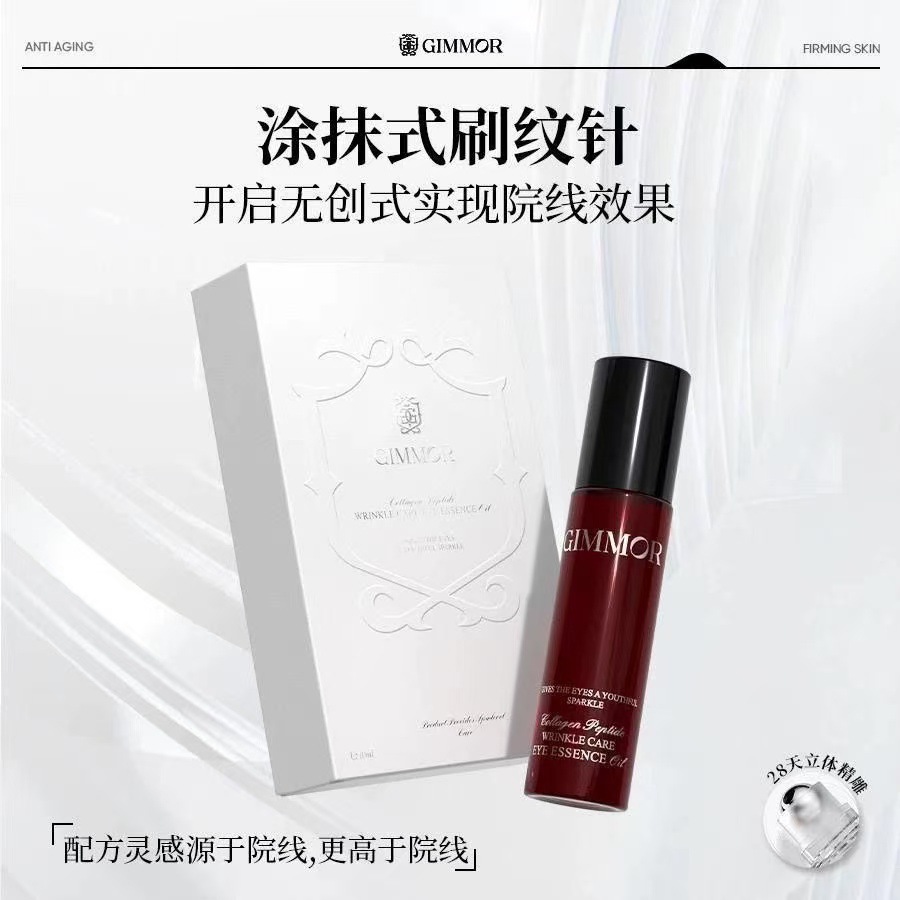 GIMMOR眼油胶原多肽抚纹精华双重植物A醇三型胶原淡化细纹胶原棒