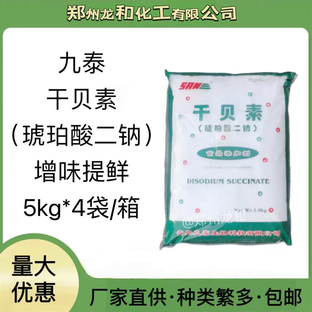 食品级 增味剂 干贝素 琥铂酸二钠 食用九泰牌 干贝素 5千克起批