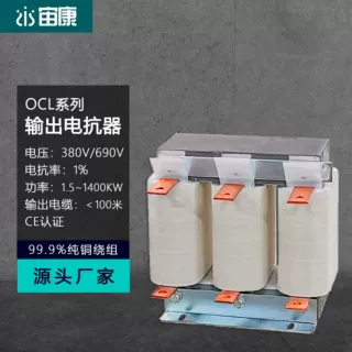 全铜三相交流输出电抗器低压出线滤波变频器电抗器宙康厂家OCL CE