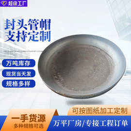 304不锈钢大口径冲压椭圆半球封头20碳钢合金钢蝶形平底管帽厚壁